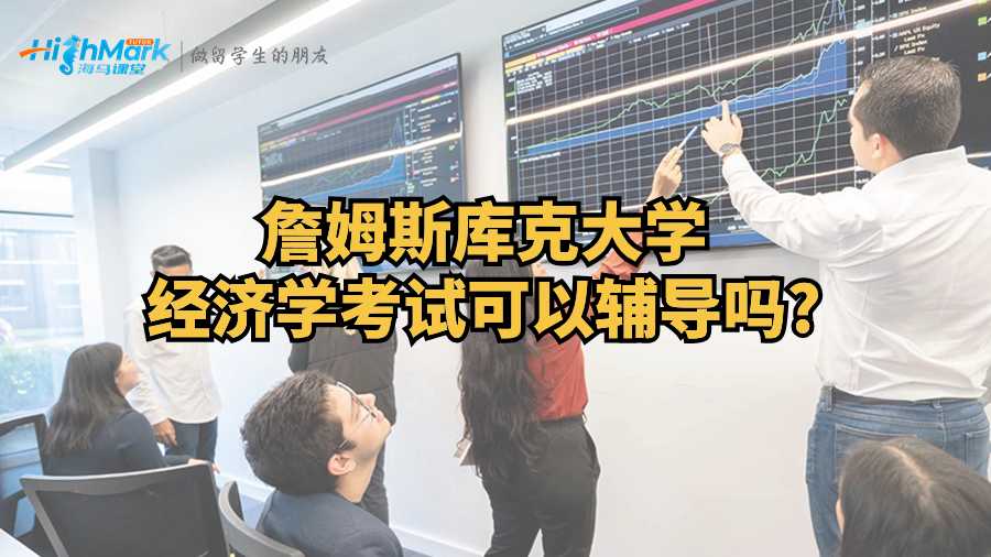 詹姆斯库克大学经济学考试可以辅导吗?