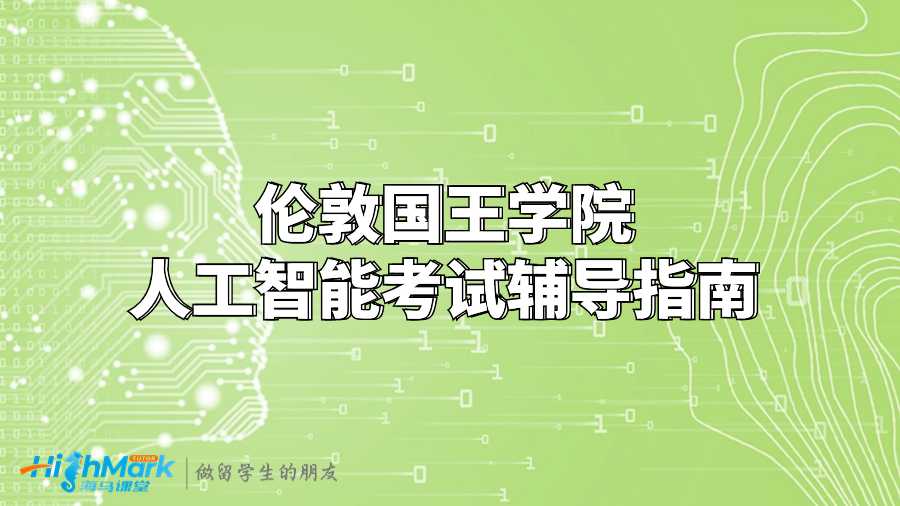 伦敦国王学院人工智能考试辅导指南