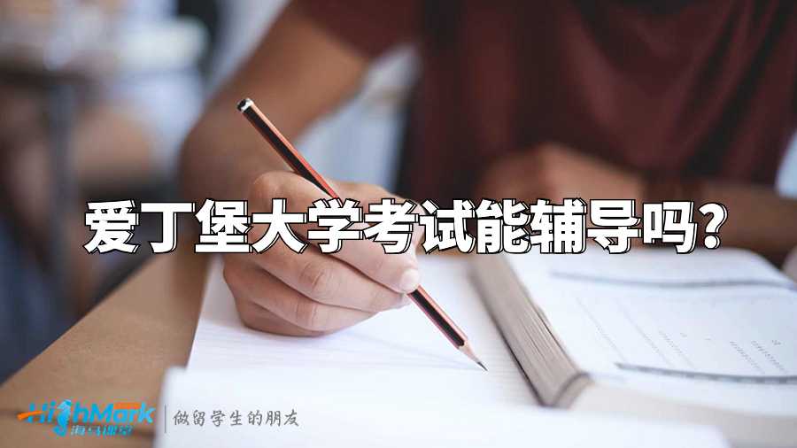 爱丁堡大学考试能辅导吗?