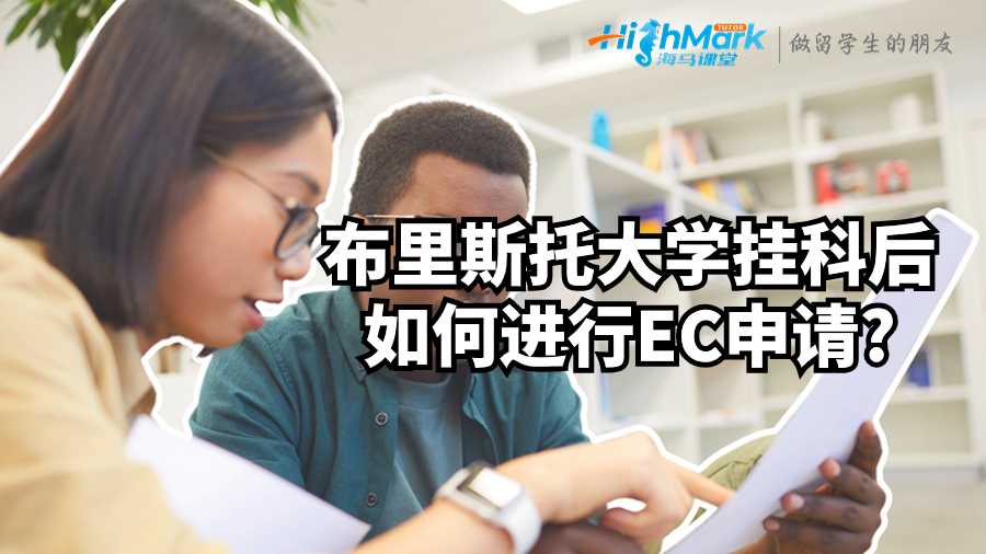 布里斯托大学挂科后如何进行EC申请?