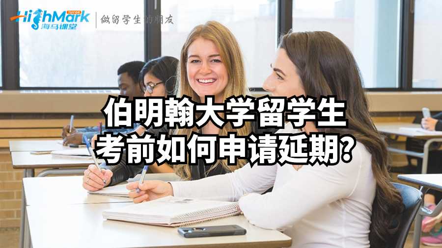 伯明翰大学留学生考前如何申请延期?