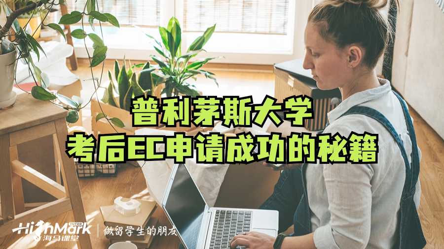 普利茅斯大学考后EC申请成功的秘籍