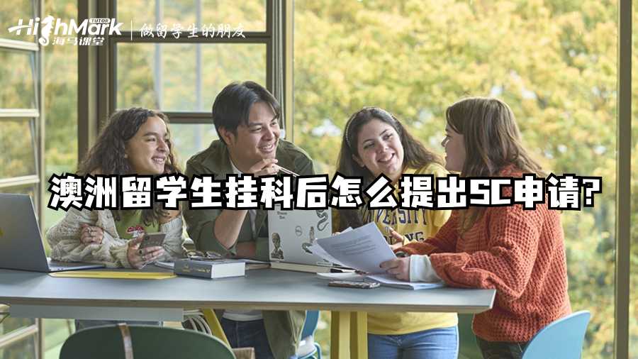 澳洲留学生挂科后怎么提出SC申请?