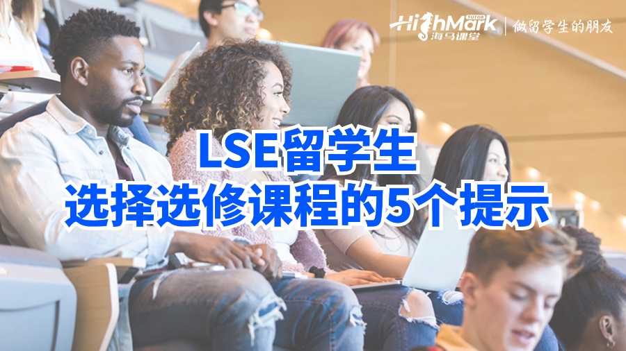 LSE留学生选择选修课程的5个提示