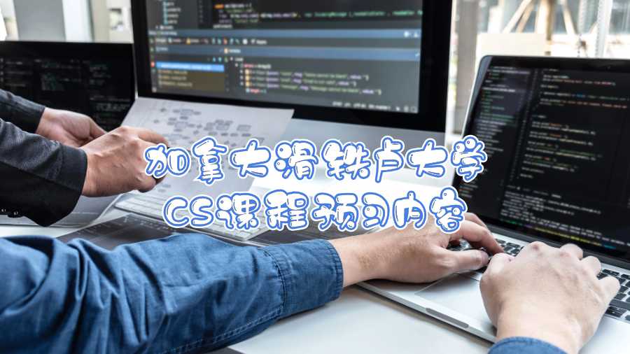 加拿大滑铁卢大学CS课程预习内容