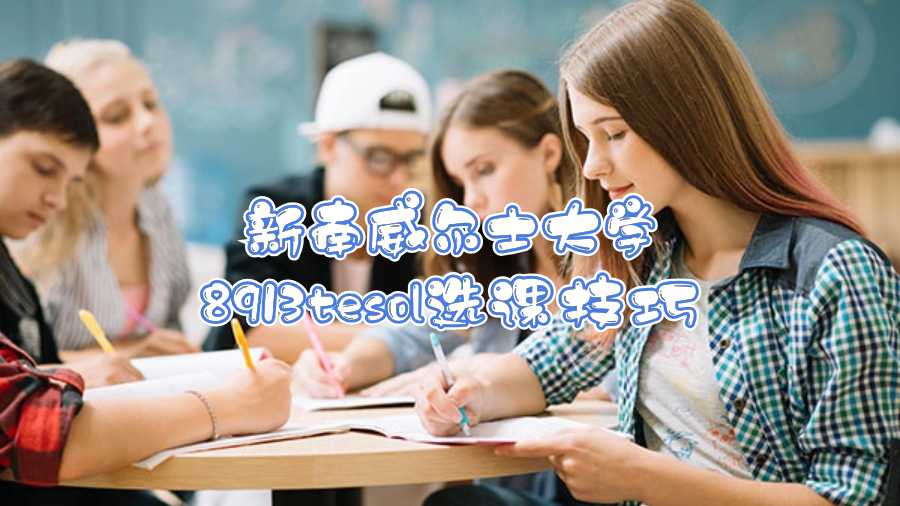 新南威尔士大学8913tesol选课技巧