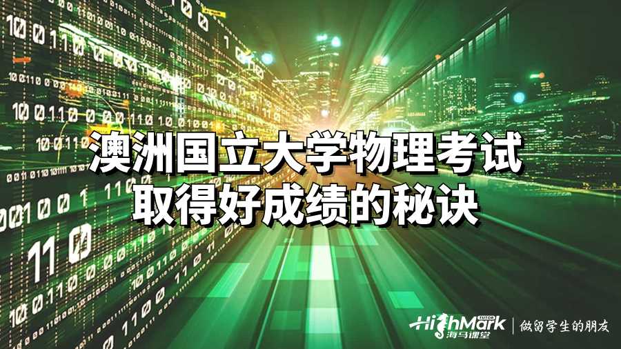 澳洲国立大学物理考试取得好成绩的秘诀