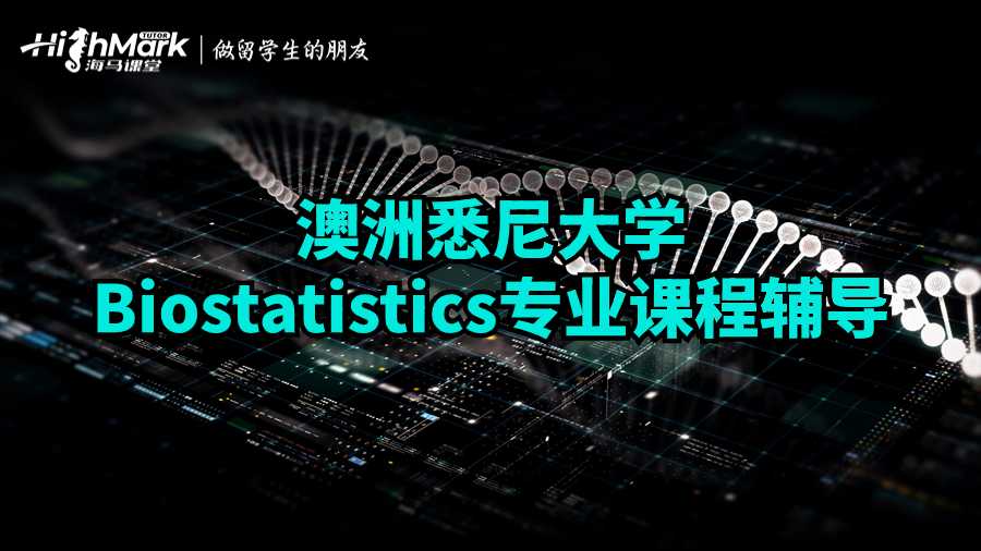 澳洲悉尼大学Biostatistics专业课程辅导