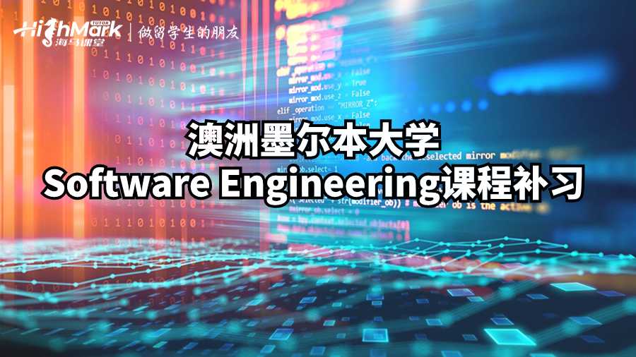 澳洲墨尔本大学Software Engineering课程补习