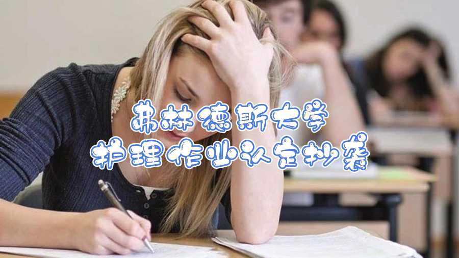 弗林德斯大学护理作业认定抄袭