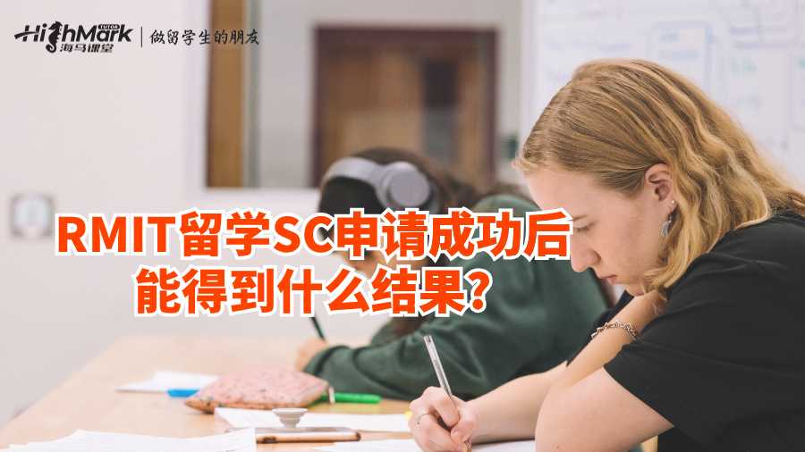 RMIT留学SC申请成功后能得到什么结果?