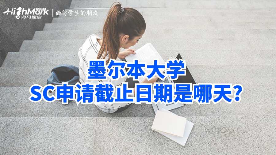 墨尔本大学SC申请截止日期是哪天?