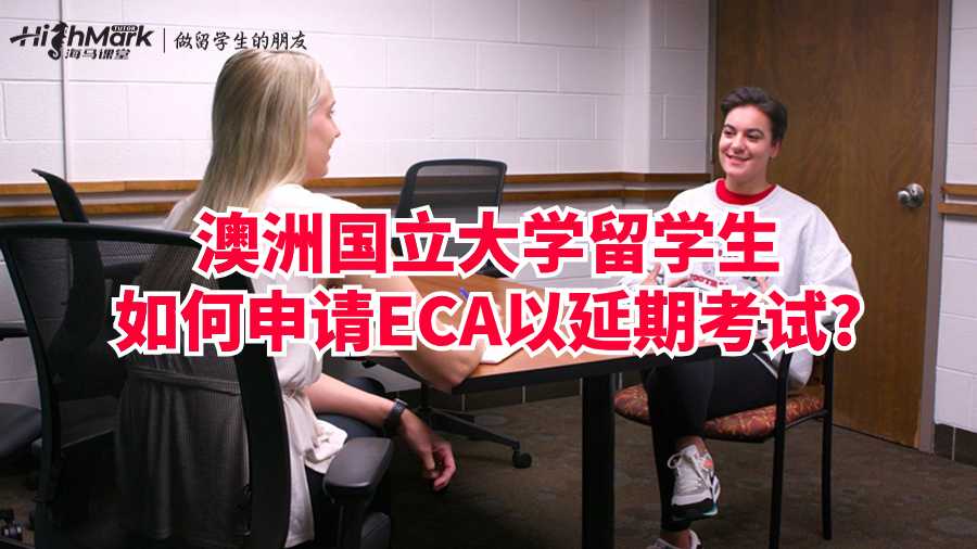澳洲国立大学留学生如何申请ECA以延期考试?