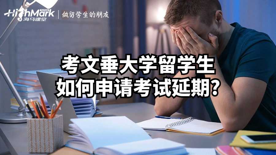 考文垂大学留学生如何申请考试延期?