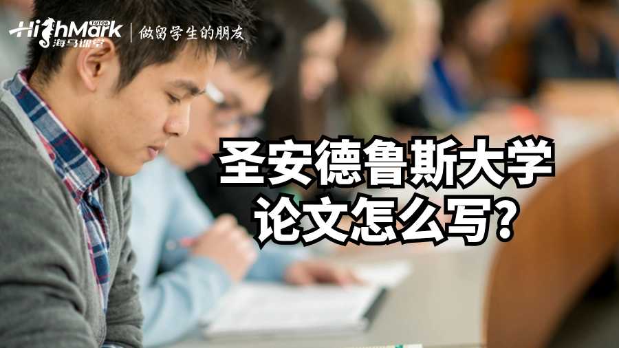 圣安德鲁斯大学论文怎么写?