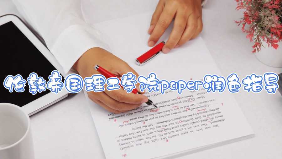 伦敦帝国理工学院paper润色指导