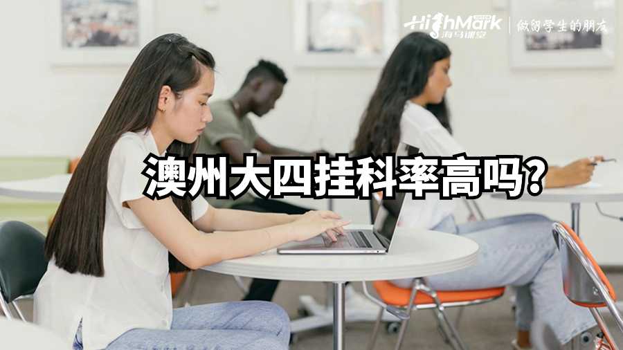 澳州大四挂科率高吗?