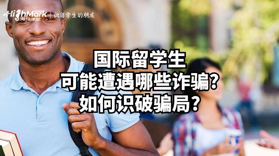 国际留学生可能遭遇哪些诈骗?如何识破骗局?