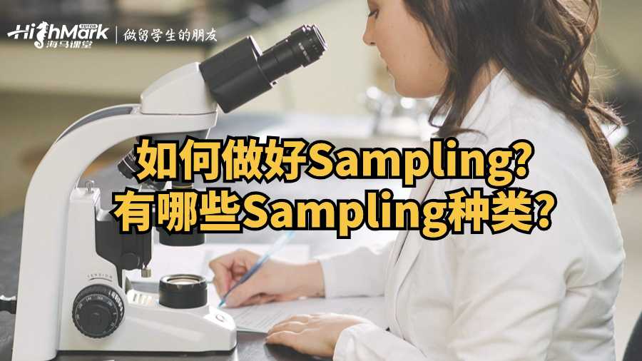 如何做好Sampling?有哪些Sampling种类?