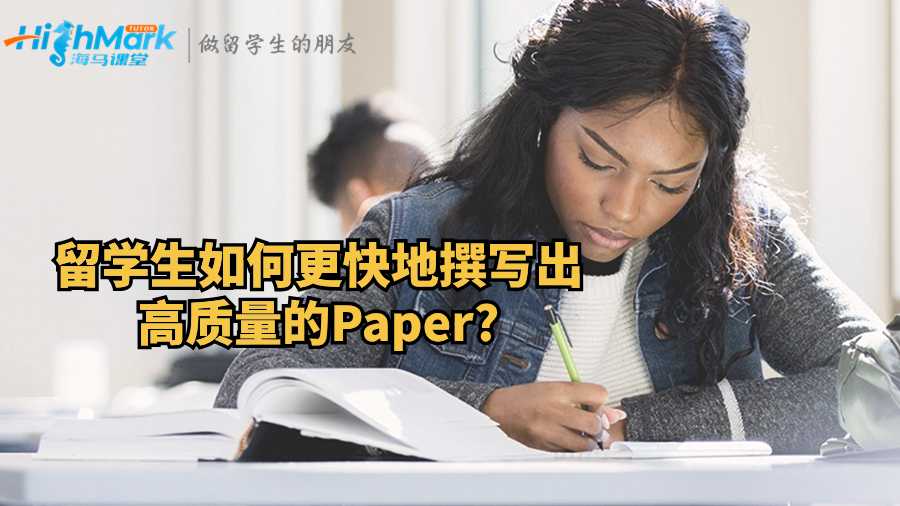 留学生如何更快地撰写出高质量的Paper?