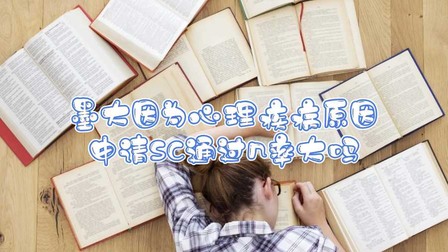 墨大因为心理疾病原因申请SC通过几率大吗