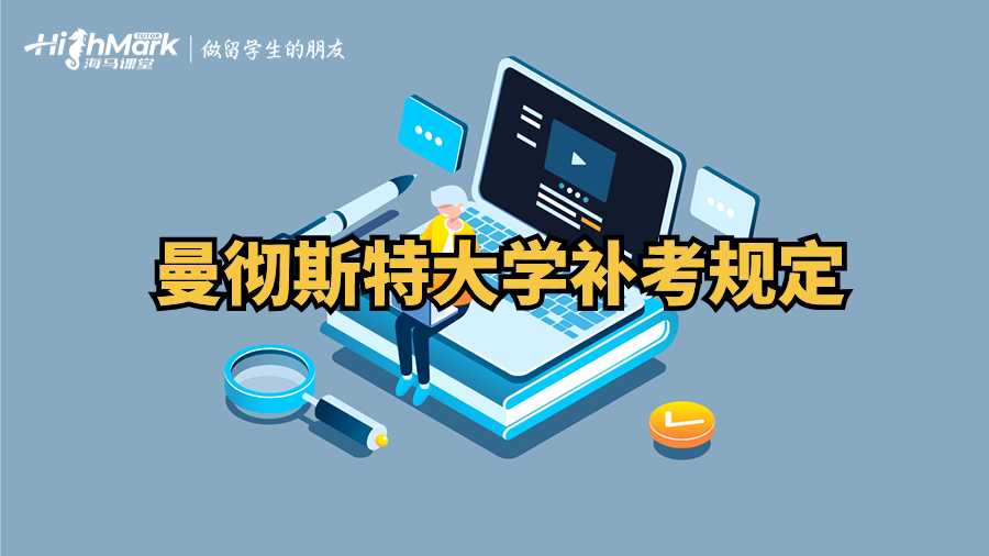 曼彻斯特大学补考规定