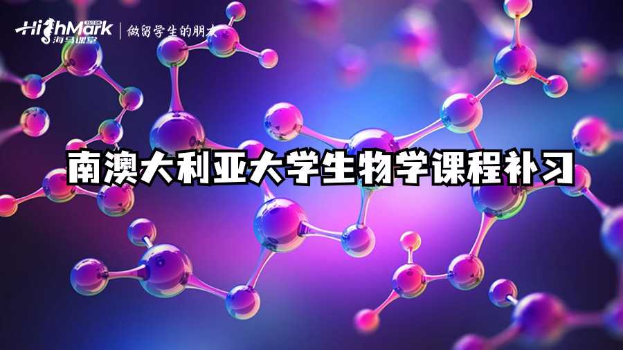 南澳大利亚大学生物学课程补习