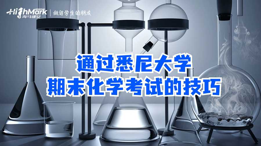 通过悉尼大学期末化学考试的技巧