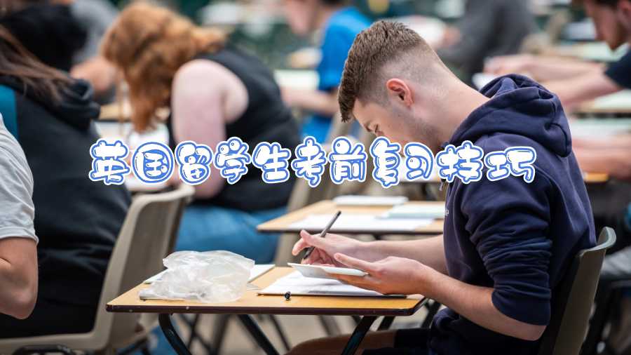 英国留学生考前复习技巧