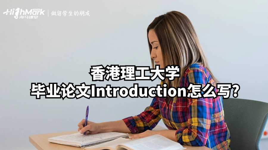 香港理工大学毕业论文Introduction怎么写?