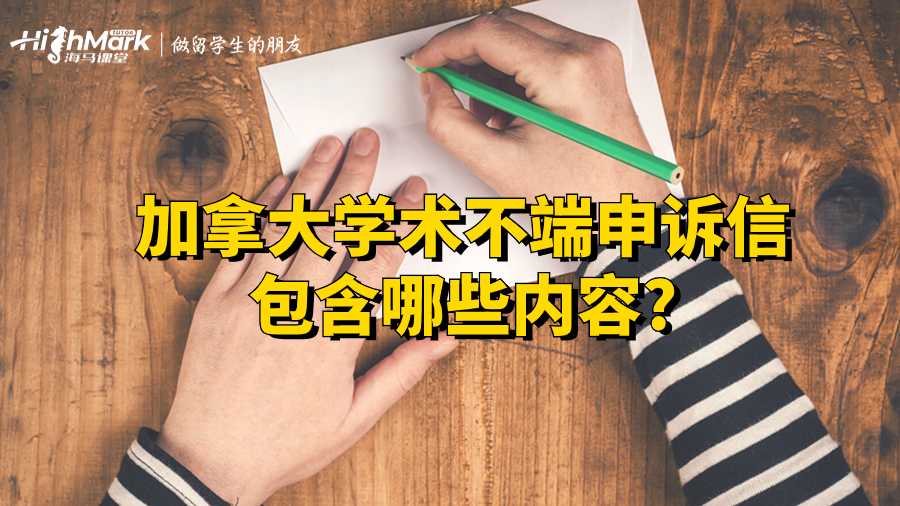 加拿大学术不端申诉信包含哪些内容?