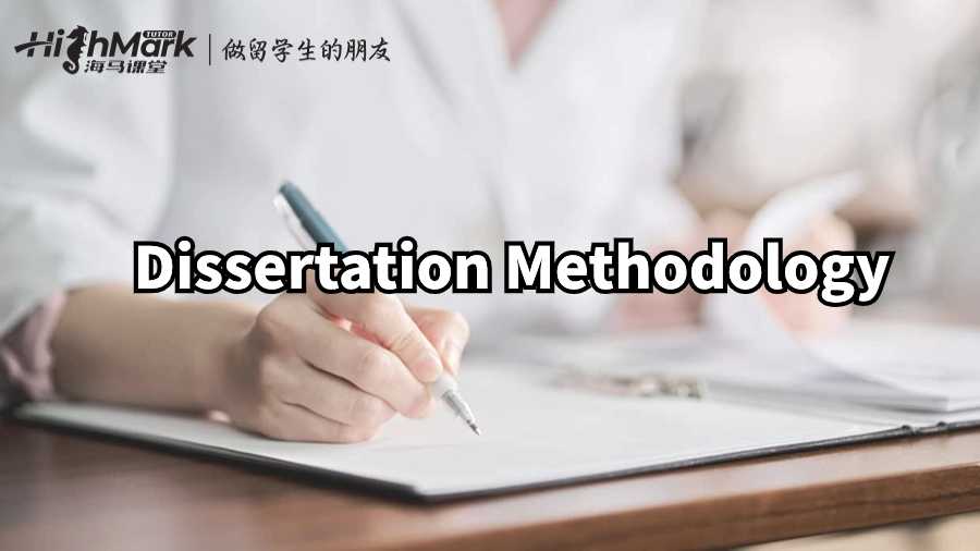 香港大学Dissertation Methodology写作指南