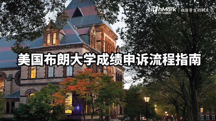 美国布朗大学成绩申诉流程指南