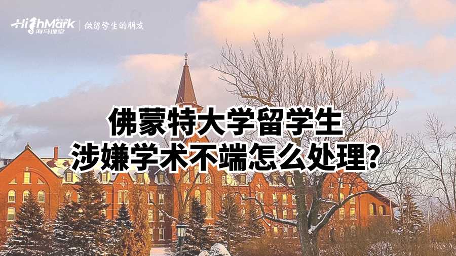 佛蒙特大学留学生涉嫌学术不端怎么处理?