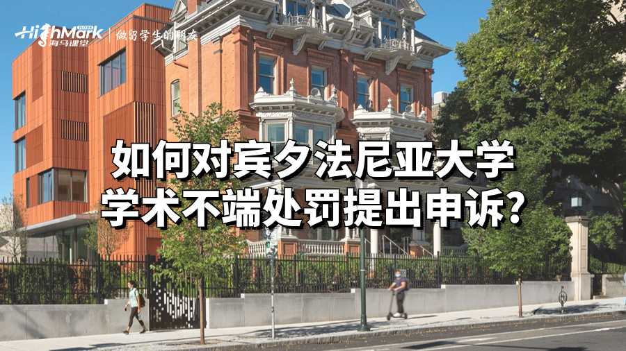 如何对宾夕法尼亚大学学术不端处罚提出申诉?