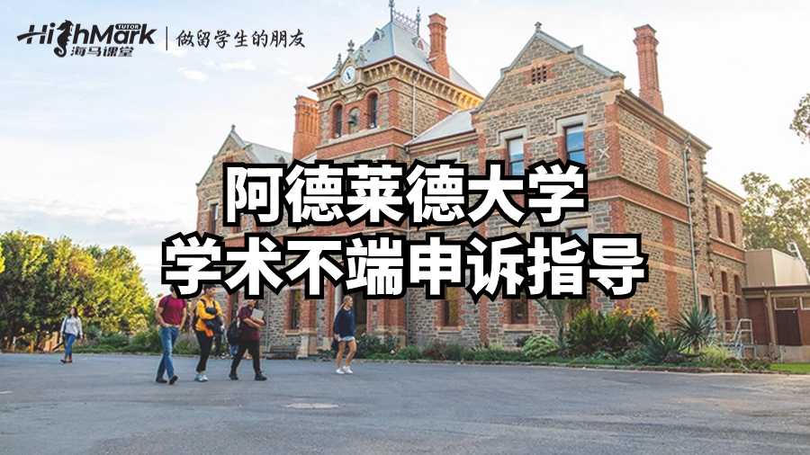 阿德莱德大学学术不端申诉指导