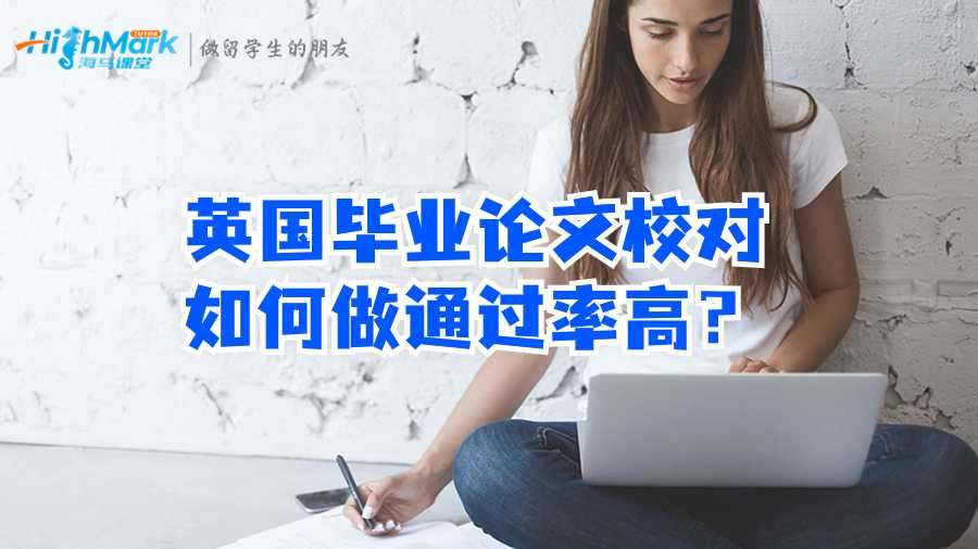 英国毕业论文校对如何做通过率高?