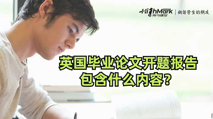 英国毕业毕业论文开题报告包含什么内容?