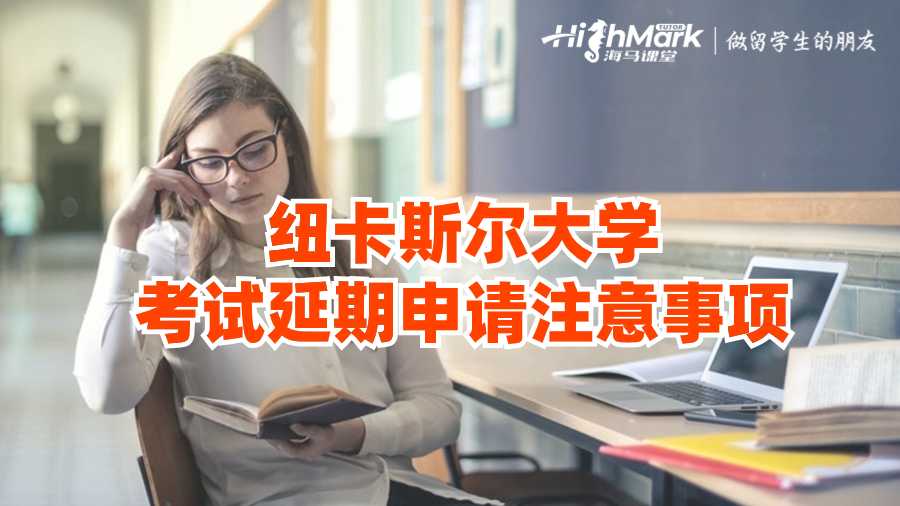 纽卡斯尔大学考试延期申请注意事项