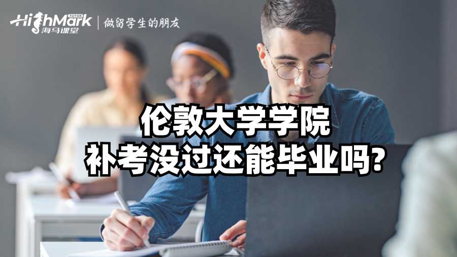 伦敦大学学院补考没过还能毕业吗?