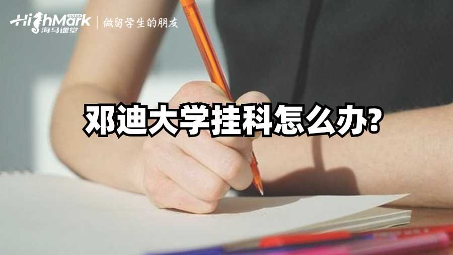 邓迪大学挂科怎么办?