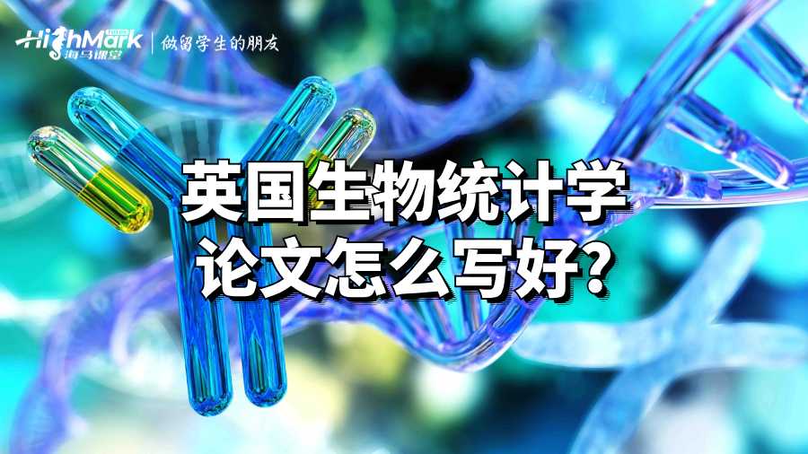 英国生物统计学论文怎么写好?