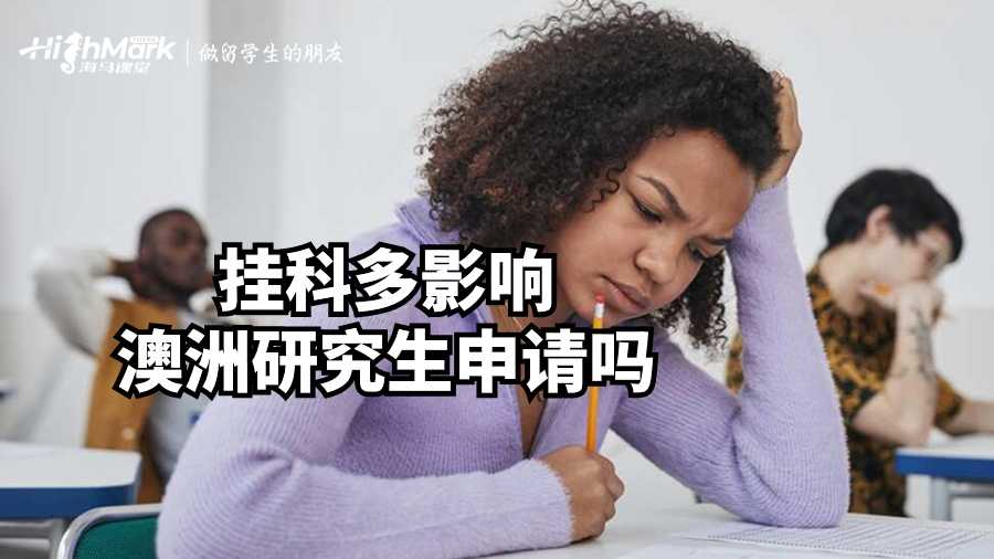 挂科多影响澳洲研究生申请吗?