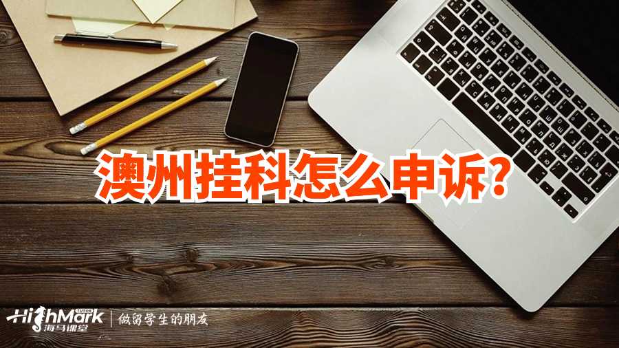 澳州挂科怎么申诉?
