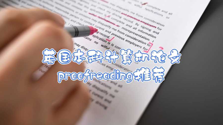 英国本科计算机论文proofreading推荐