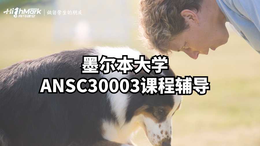 墨尔本大学ANSC30003课程辅导