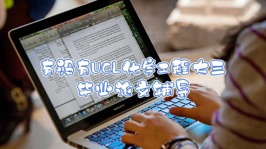 有没有UCL化学工程大三毕业论文辅导
