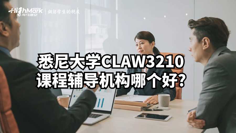 悉尼大学CLAW3210课程辅导机构哪个好?