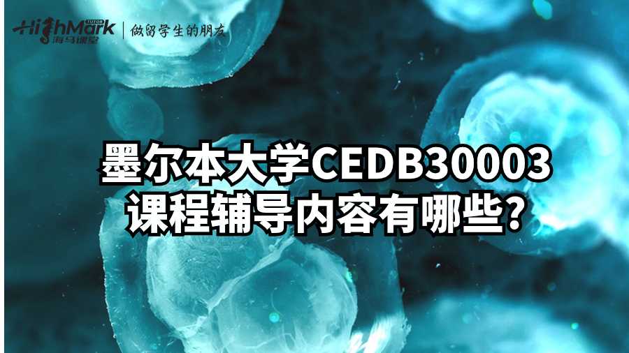 墨尔本大学CEDB30003课程辅导内容有哪些?