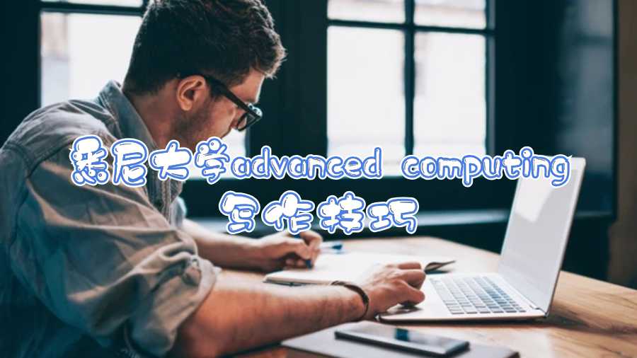 悉尼大学advanced computing写作技巧